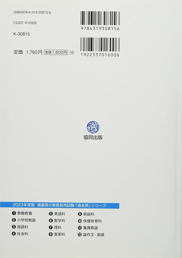 福島県の小学校教諭過去問 (2020年度版) (福島県の教員採用試験「過去問」シリーズ 2) 協同教育研究会 福島県の小学校教諭過去問 (2020年度版) (福島県の教員採用試験「